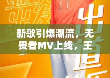 新歌引爆潮流，无畏者MV上线，王一博机车造型引领模仿风潮