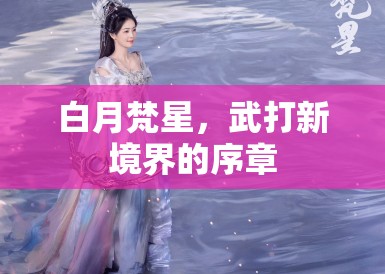 白月梵星，武打新境界的序章