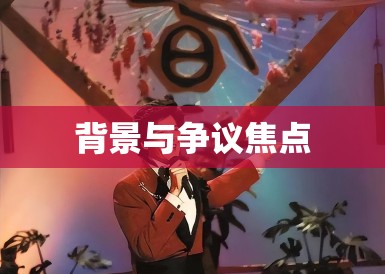 背景与争议焦点 背景与争议焦点