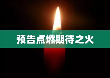 预告点燃期待之火 预告点燃期待之火