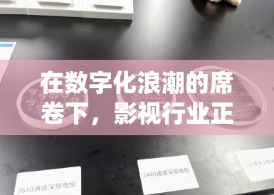 在数字化浪潮的席卷下,影视行业正经历着一场前所未有的变革,其中最为引人注目的莫过于AI艺人的迅速崛起与签约风潮。这一趋势不仅重塑了传统演艺生态,更预示着未来娱乐内容创作的新方向 在数字化浪潮的席卷下,影视行业正经历着一场前所未有的变革,其中最为引人注目的莫过于AI艺人的迅速崛起与签约风潮。这一趋势不仅重塑了传统演艺生态,更预示着未来娱乐内容创作的新方向