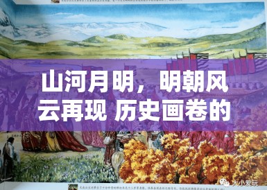 山河月明,明朝风云再现 历史画卷的细腻描绘 山河月明,明朝风云再现 历史画卷的细腻描绘