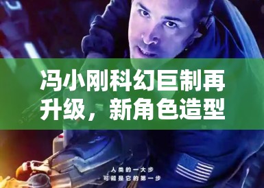 冯小刚科幻巨制再升级,新角色造型曝光 冯小刚科幻巨制再升级,新角色造型曝光