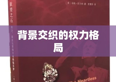 背景交织的权力格局 背景交织的权力格局
