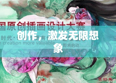 创作,激发无限想象 创作,激发无限想象
