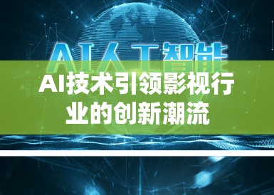 AI技术引领影视行业的创新潮流