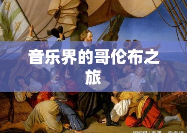 音乐界的哥伦布之旅 音乐界的哥伦布之旅