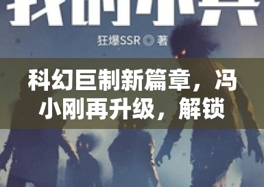 科幻巨制新篇章，冯小刚再升级，解锁深度科幻领域